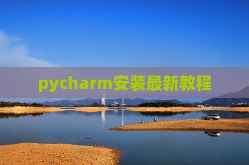 pycharm安装最新教程