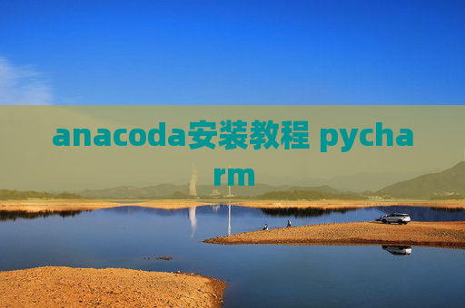 anacoda安装教程 pycharm