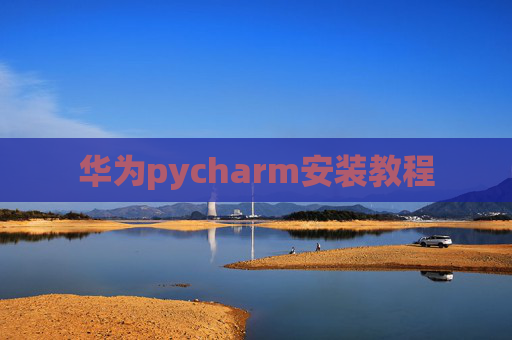 华为pycharm安装教程