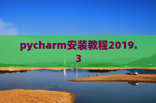 pycharm安装教程2019.3