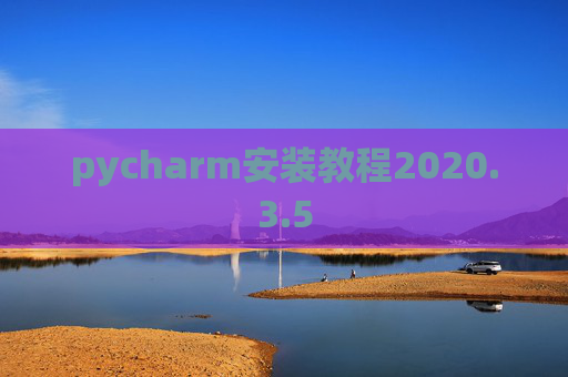 pycharm安装教程2020.3.5