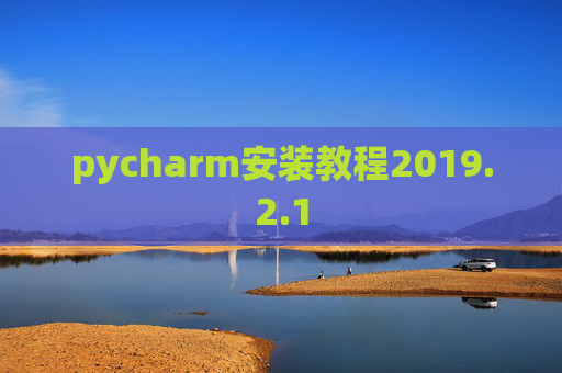 pycharm安装教程2019.2.1